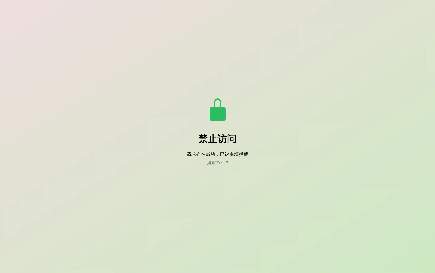 南墙WAF 页面快照